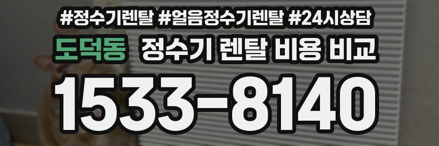 도덕동 정수기 렌탈 비용 비교
