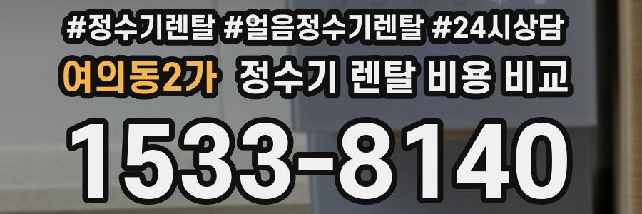 여의동2가 정수기 렌탈 비용 비교