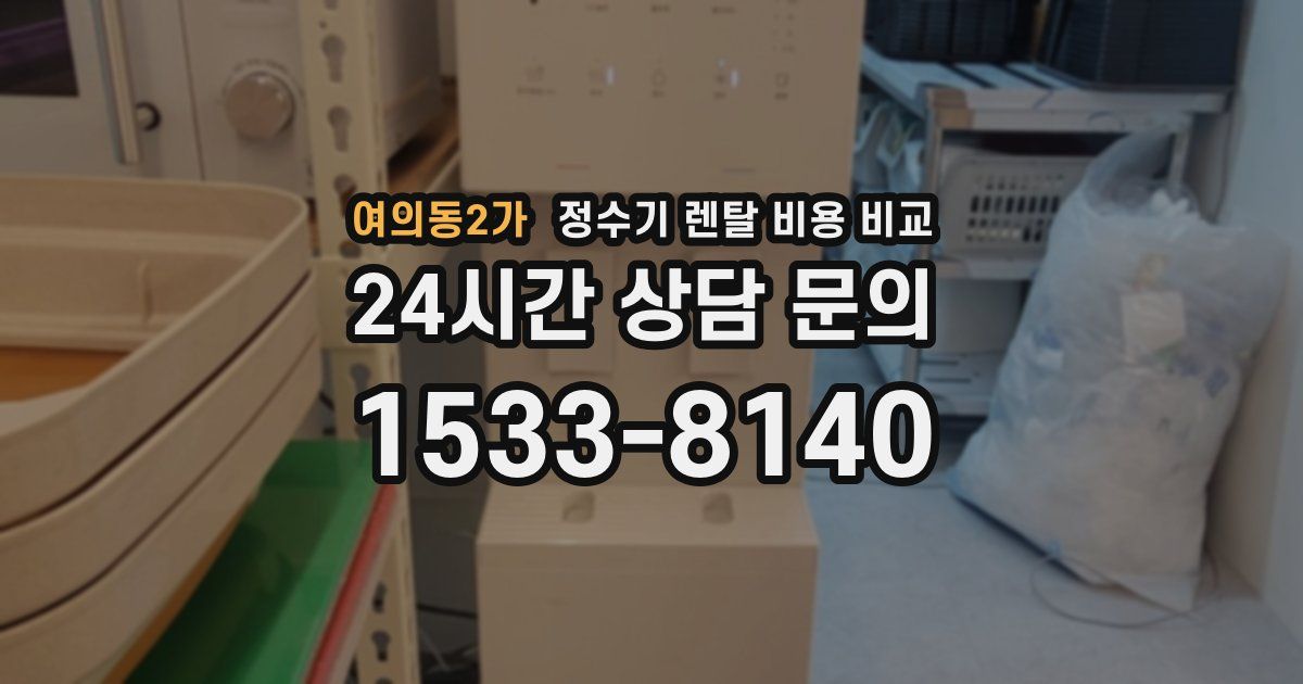 여의동2가 정수기 렌탈 비용 비교