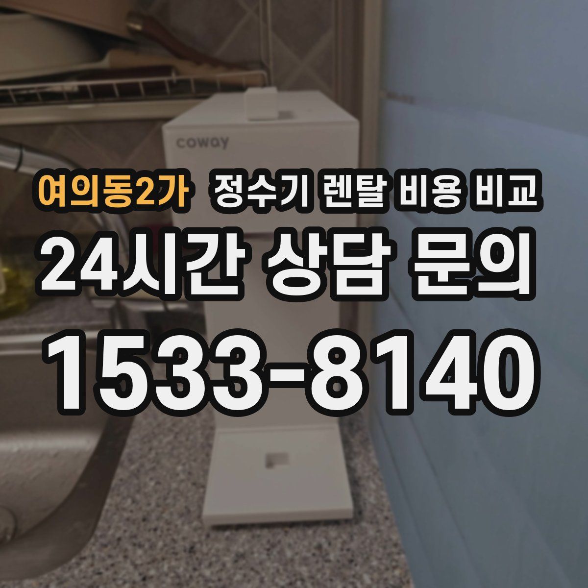 여의동2가 정수기 렌탈 비용 비교