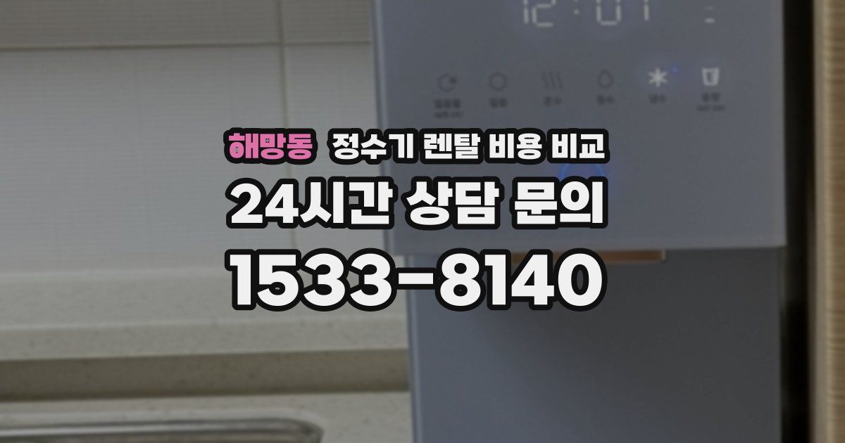 해망동 정수기 렌탈 비용 비교