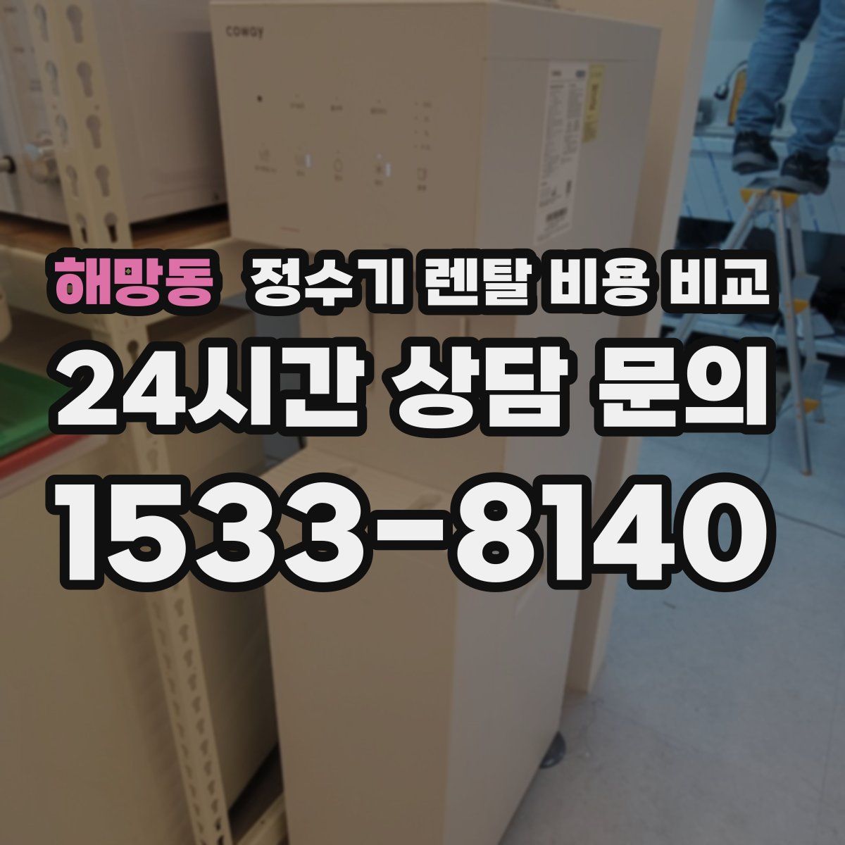 해망동 정수기 렌탈 비용 비교
