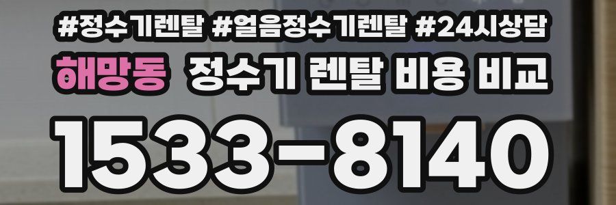 해망동 정수기 렌탈 비용 비교