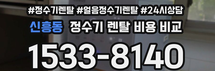 신흥동 정수기 렌탈 비용 비교