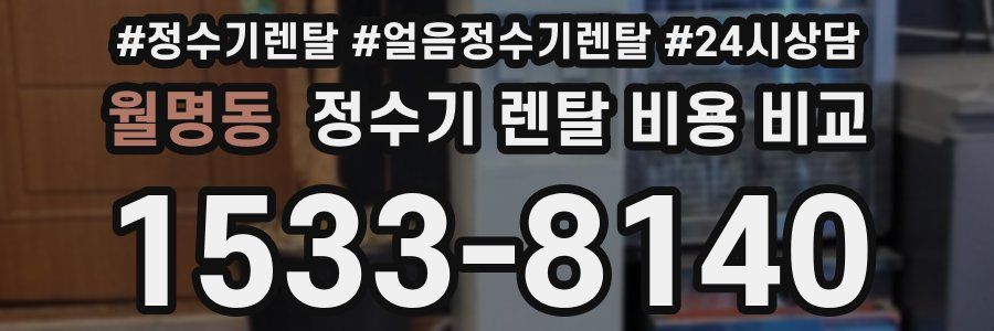 월명동 정수기 렌탈 비용 비교