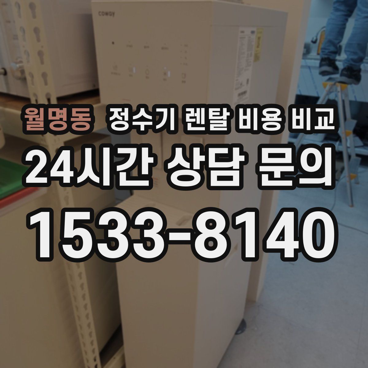 월명동 정수기 렌탈 비용 비교