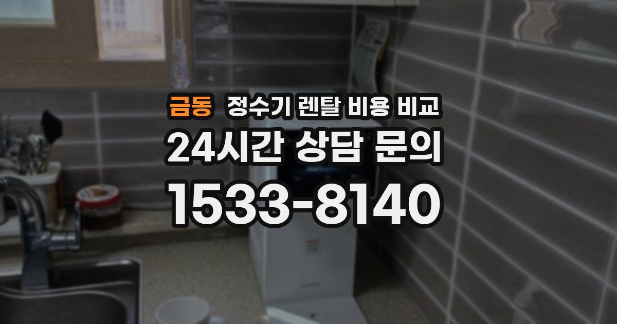 금동 정수기 렌탈 비용 비교