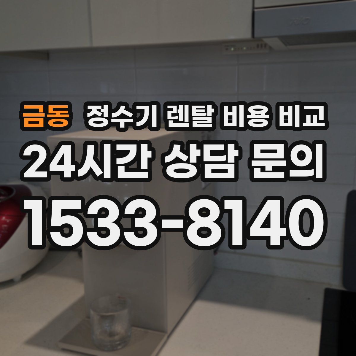 금동 정수기 렌탈 비용 비교