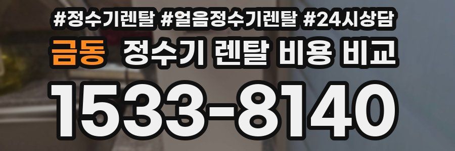 금동 정수기 렌탈 비용 비교