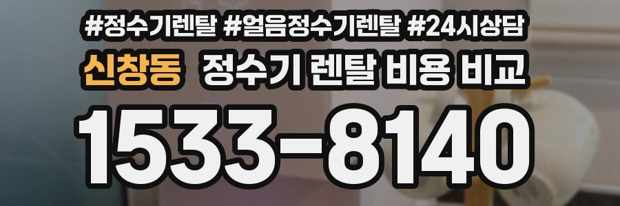 신창동 정수기 렌탈 비용 비교