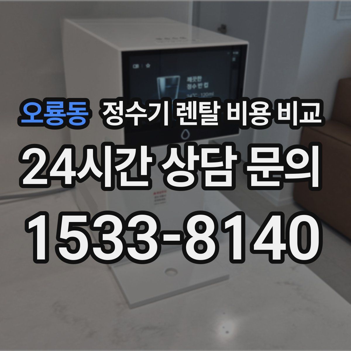 오룡동 정수기 렌탈 비용 비교