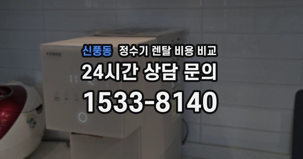 신풍동 정수기 렌탈 비용 비교