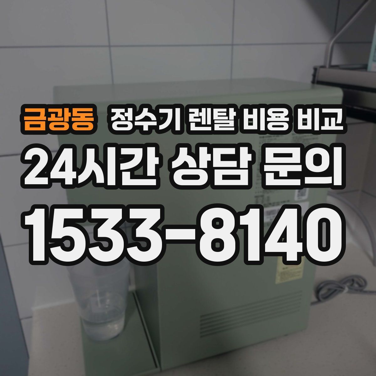 금광동 정수기 렌탈 비용 비교