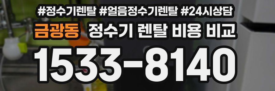 금광동 정수기 렌탈 비용 비교
