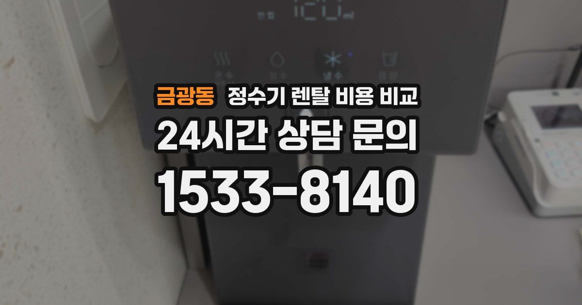 금광동 정수기 렌탈 비용 비교