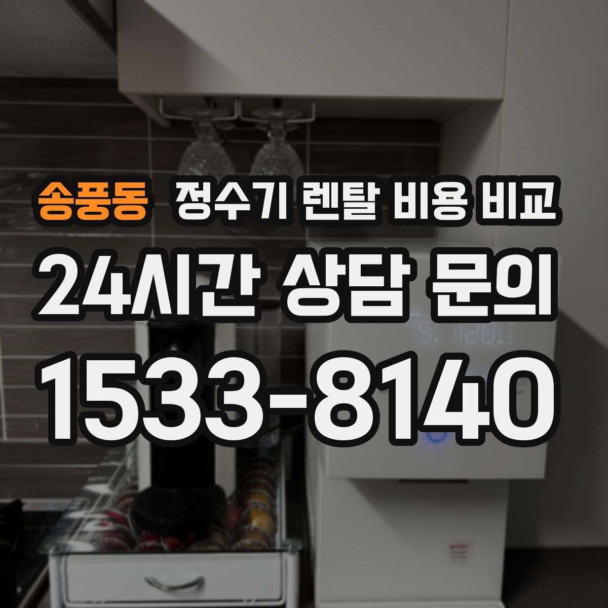 송풍동 정수기 렌탈 비용 비교
