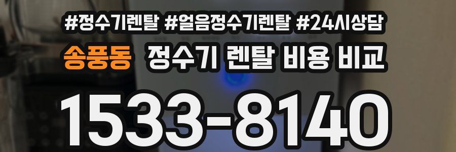 송풍동 정수기 렌탈 비용 비교