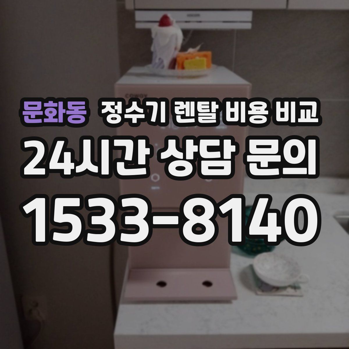 문화동 정수기 렌탈 비용 비교
