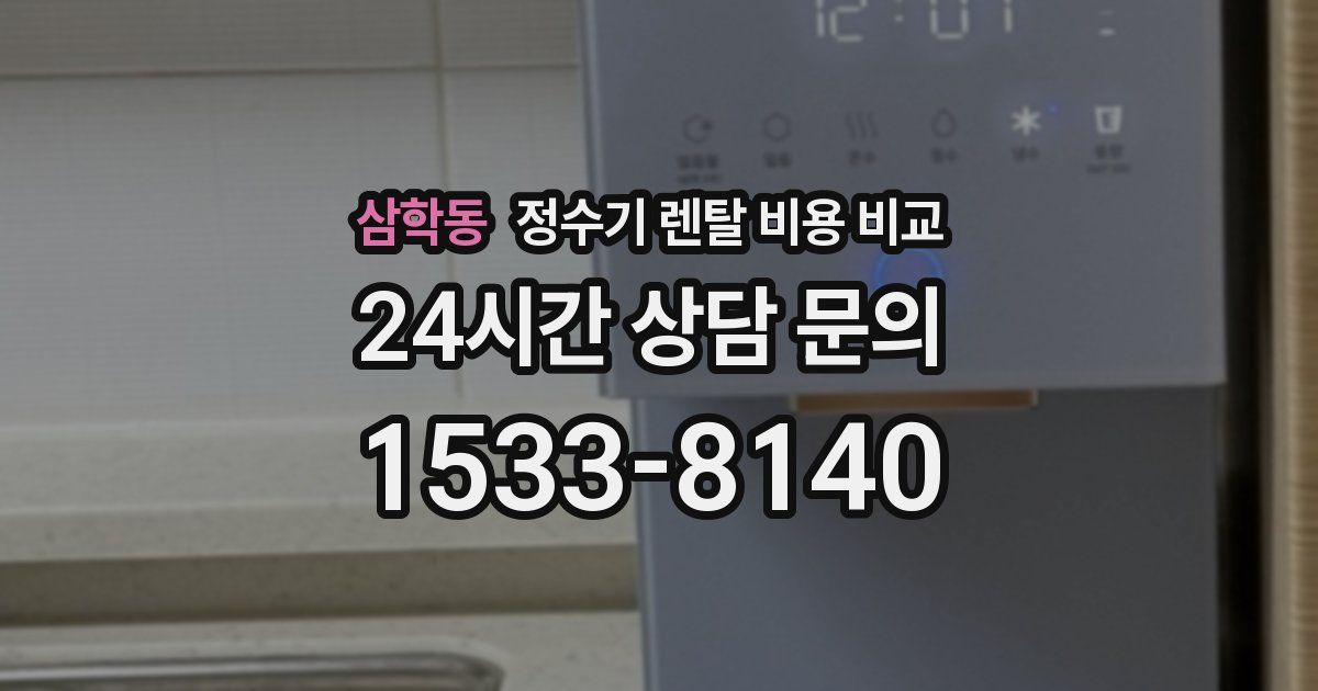 삼학동 정수기 렌탈 비용 비교