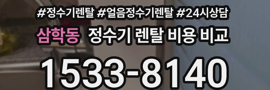 삼학동 정수기 렌탈 비용 비교