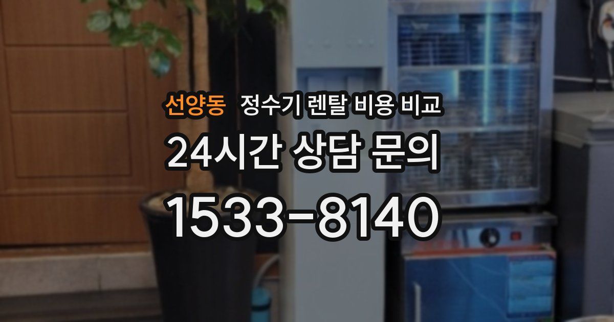 선양동 정수기 렌탈 비용 비교