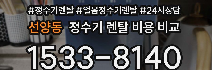 선양동 정수기 렌탈 비용 비교