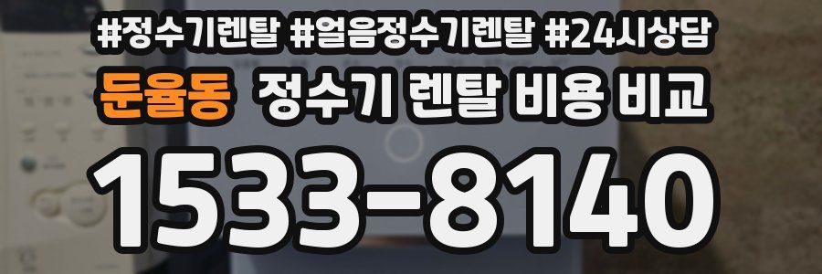 둔율동 정수기 렌탈 비용 비교