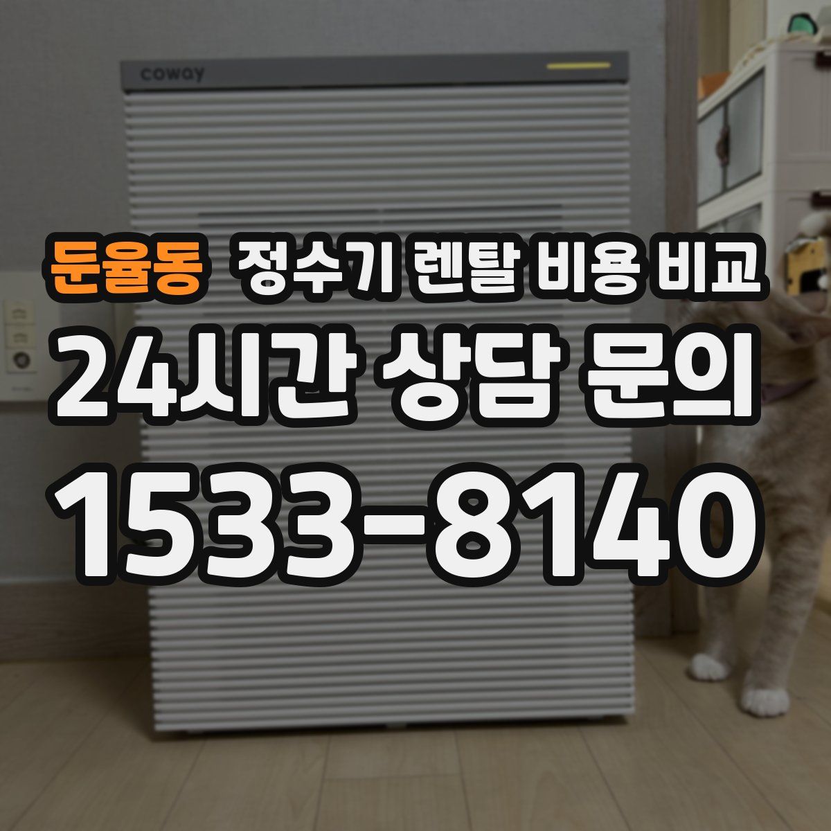 둔율동 정수기 렌탈 비용 비교