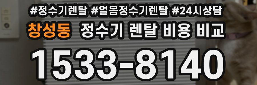 창성동 정수기 렌탈 비용 비교