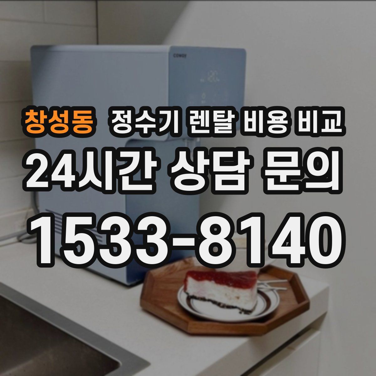 창성동 정수기 렌탈 비용 비교