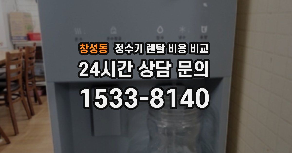 창성동 정수기 렌탈 비용 비교
