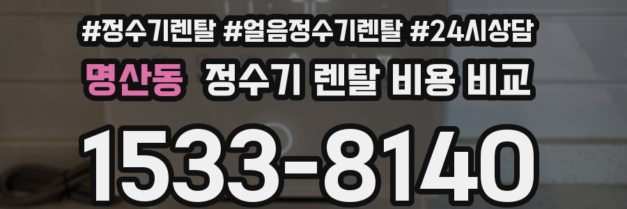 명산동 정수기 렌탈 비용 비교