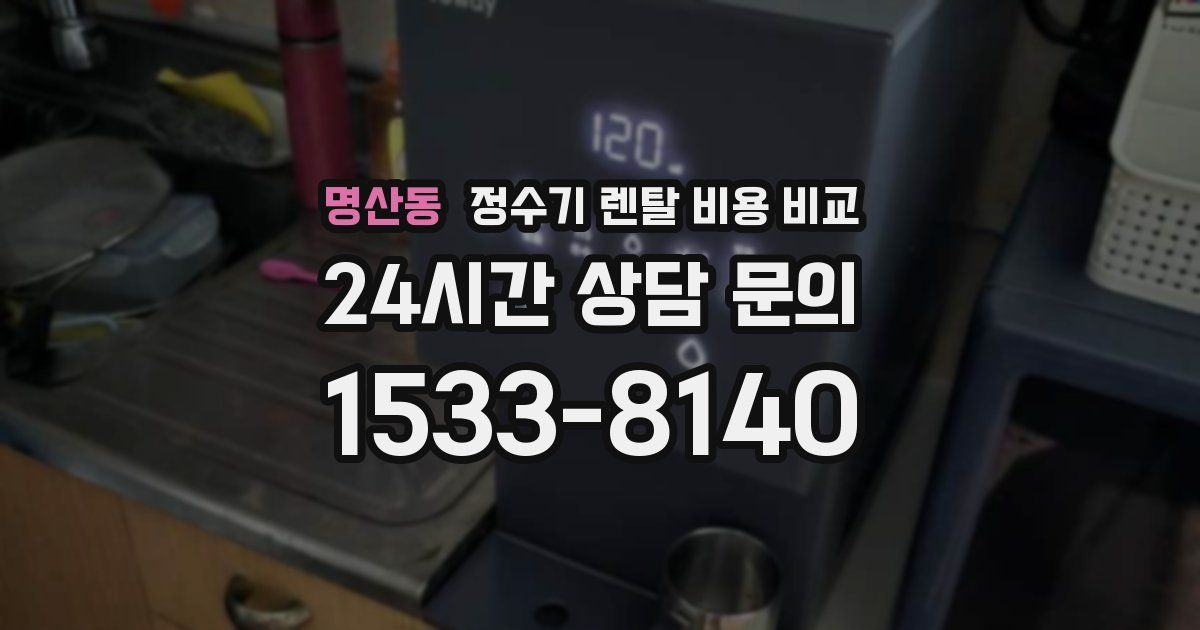 명산동 정수기 렌탈 비용 비교
