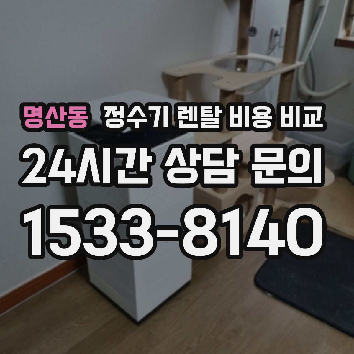 명산동 정수기 렌탈 비용 비교