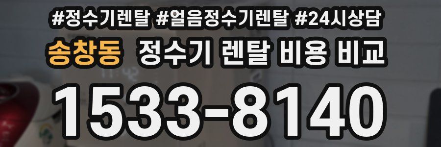 송창동 정수기 렌탈 비용 비교