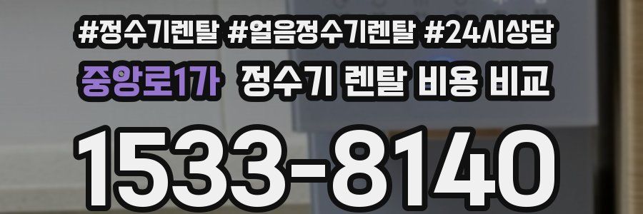 중앙로1가 정수기 렌탈 비용 비교