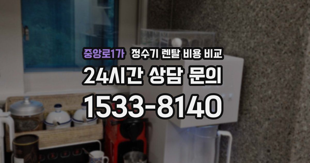 중앙로1가 정수기 렌탈 비용 비교