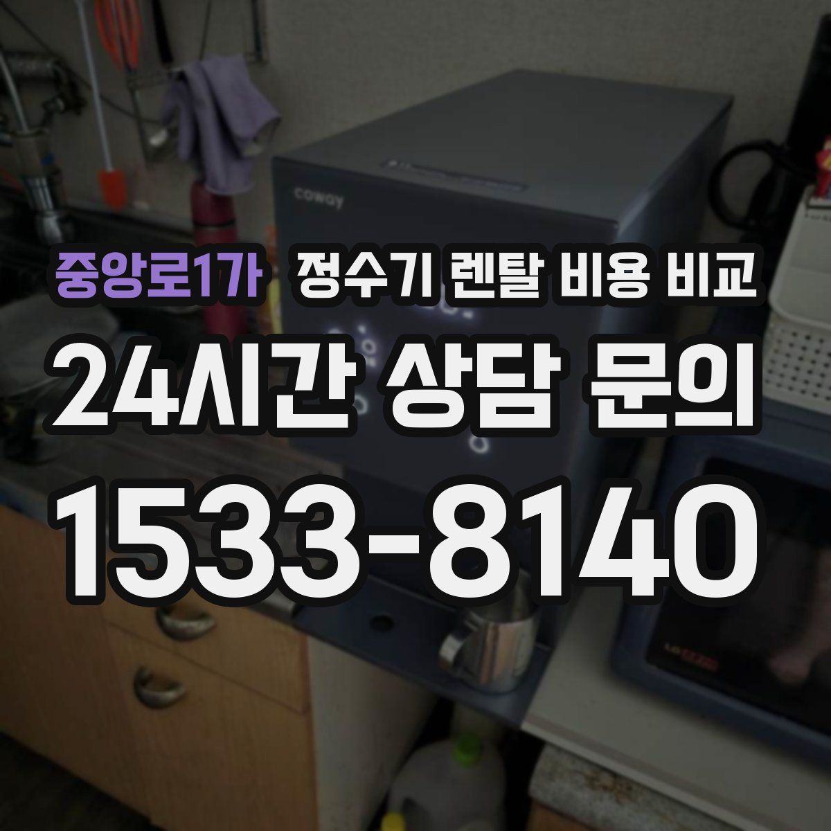 중앙로1가 정수기 렌탈 비용 비교