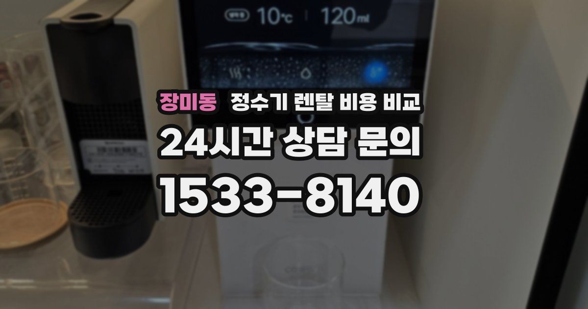 장미동 정수기 렌탈 비용 비교