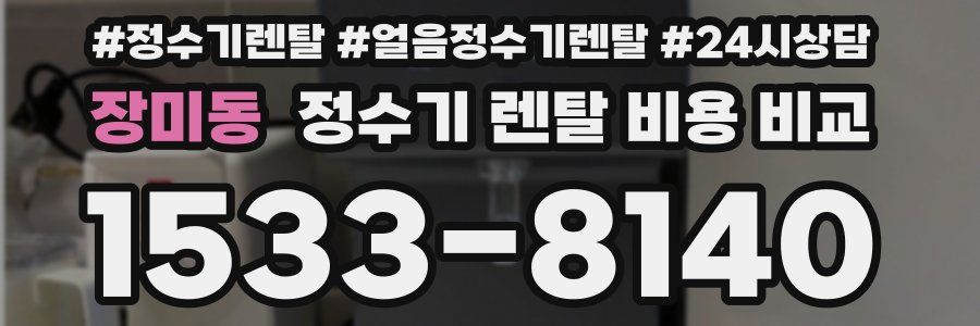 장미동 정수기 렌탈 비용 비교