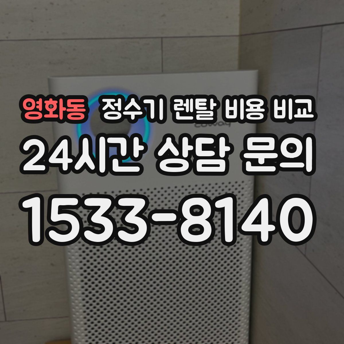 영화동 정수기 렌탈 비용 비교