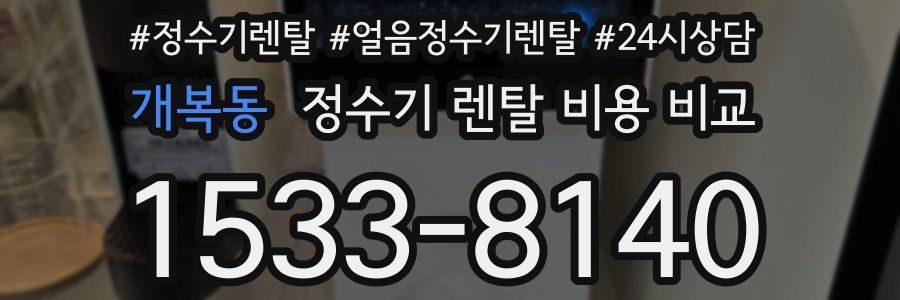 개복동 정수기 렌탈 비용 비교