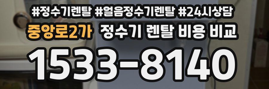 중앙로2가 정수기 렌탈 비용 비교