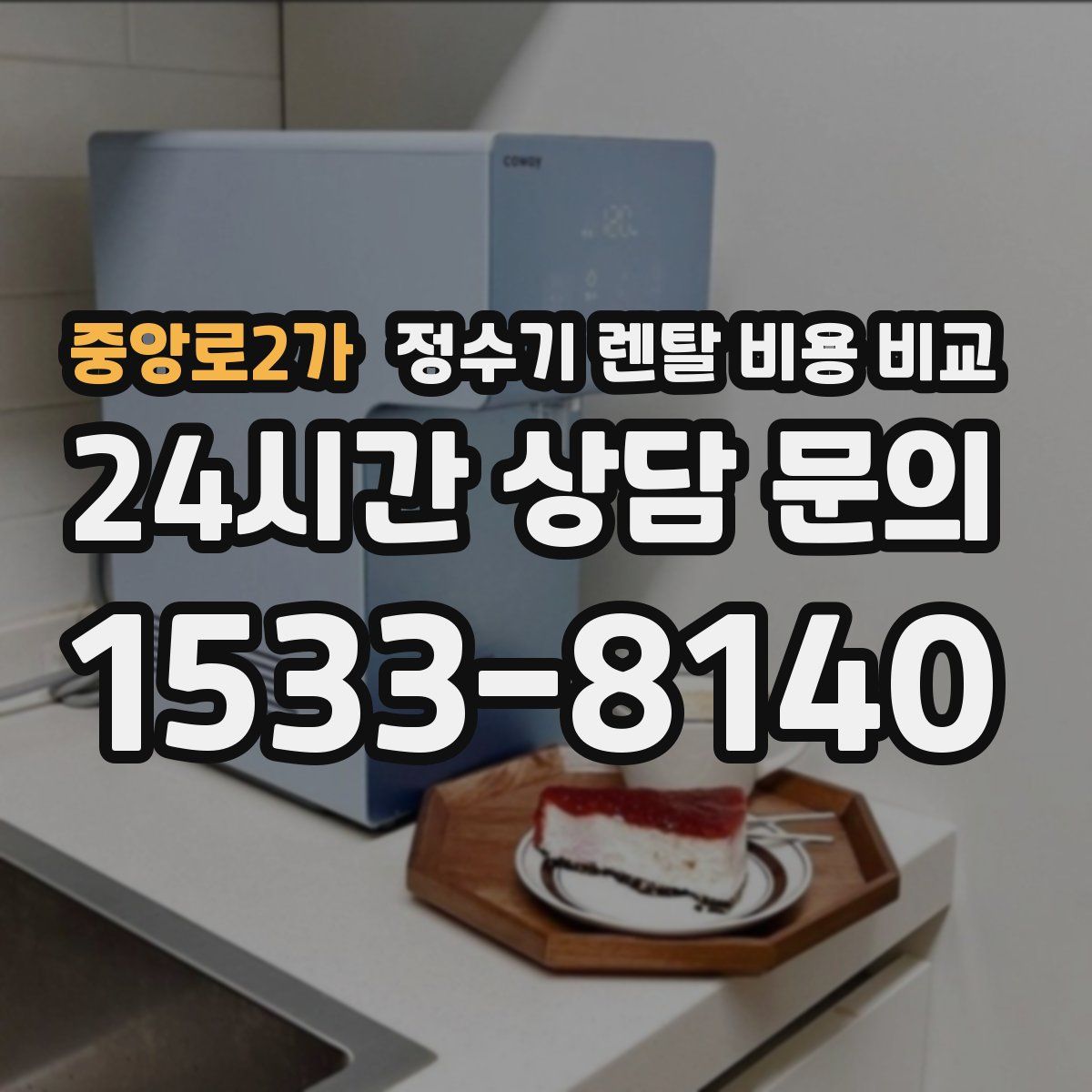 중앙로2가 정수기 렌탈 비용 비교