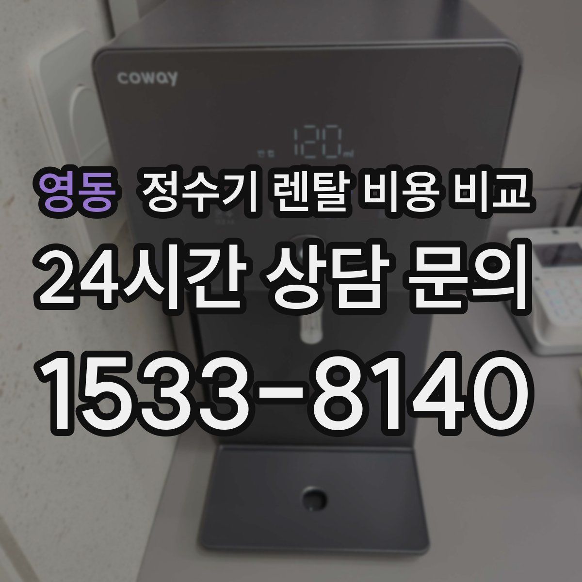 영동 정수기 렌탈 비용 비교