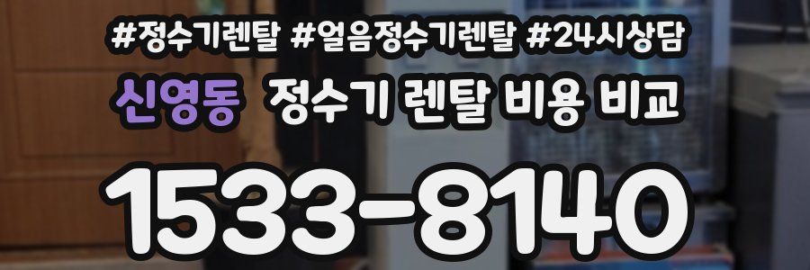 신영동 정수기 렌탈 비용 비교