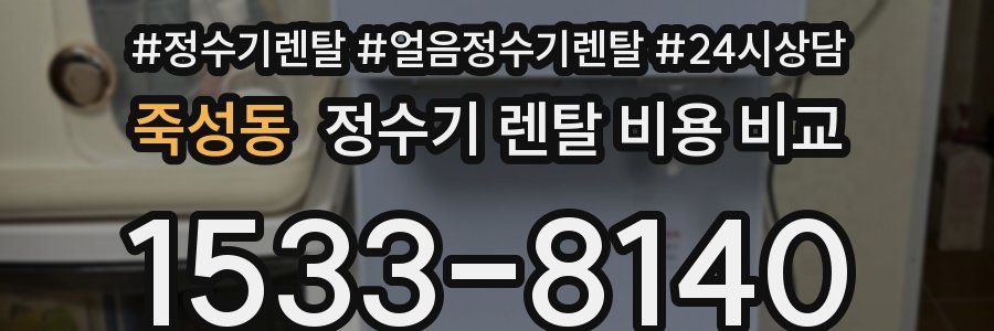 죽성동 정수기 렌탈 비용 비교
