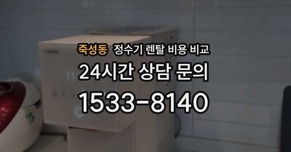 죽성동 정수기 렌탈 비용 비교