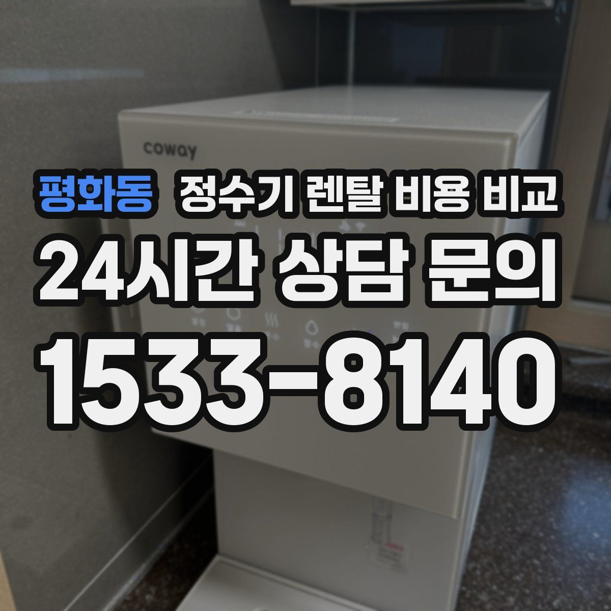 평화동 정수기 렌탈 비용 비교