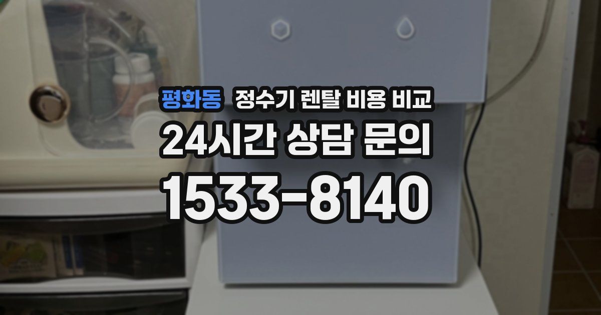 평화동 정수기 렌탈 비용 비교